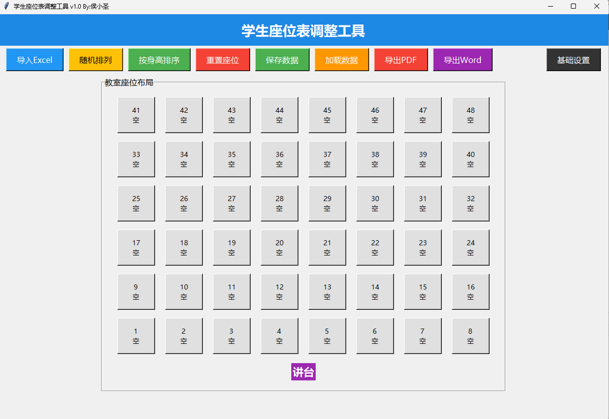 图片[1]-学生座位调整工具v1.0版本-小桃网