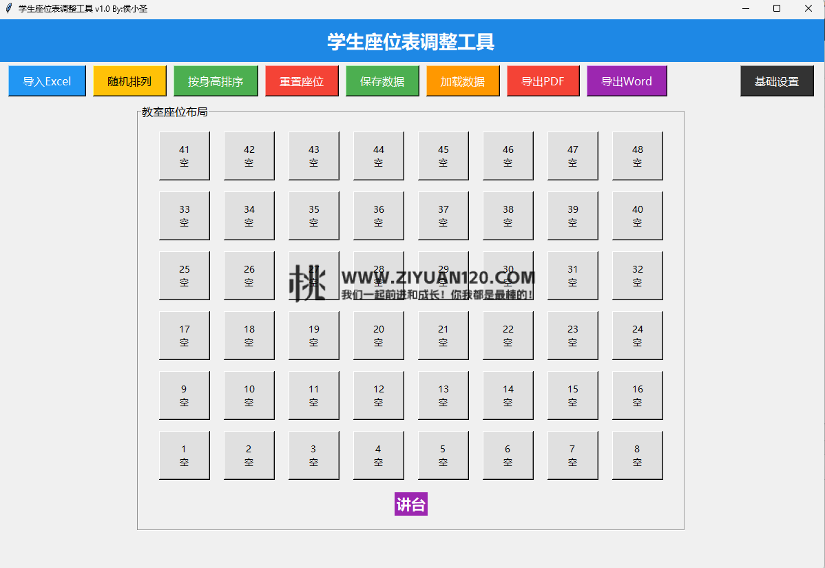 学生座位调整工具v1.0版本插图 学生座位调整工具v1.0版本插图