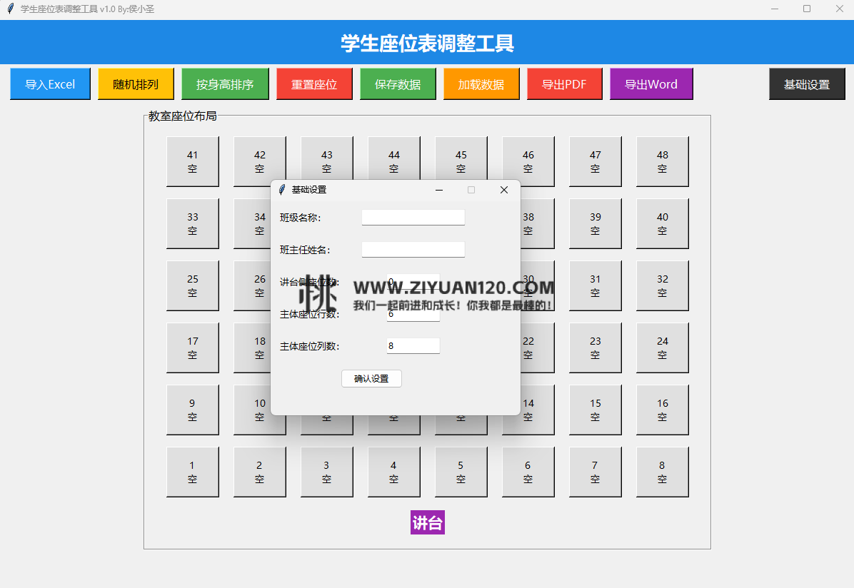 学生座位调整工具v1.0版本插图1 学生座位调整工具v1.0版本插图1