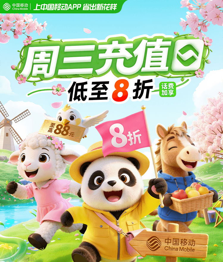 图片[1]-移动每周三抽8折话费充值券-小桃网
