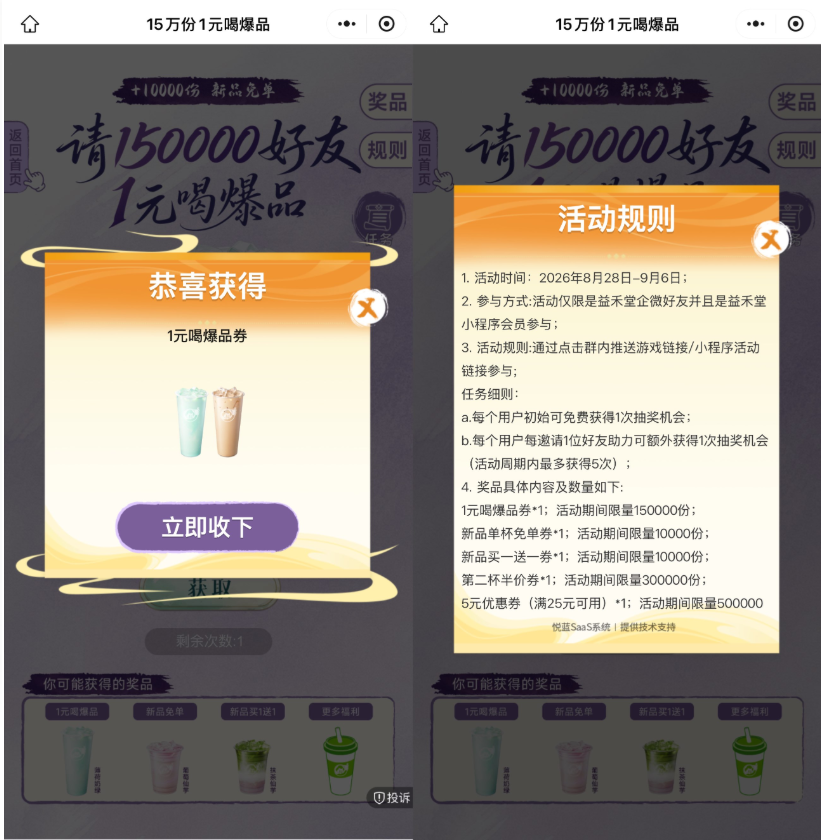 益禾堂抽15万份1亓喝饮品券-小桃网