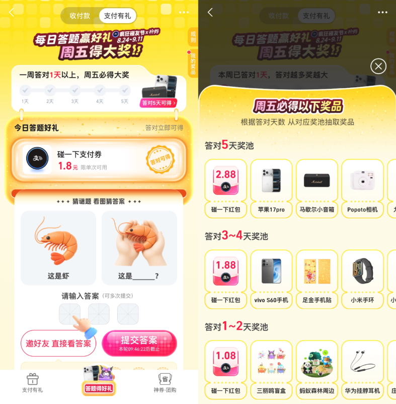 支付宝支付有礼答题瓜分大奖-小桃网