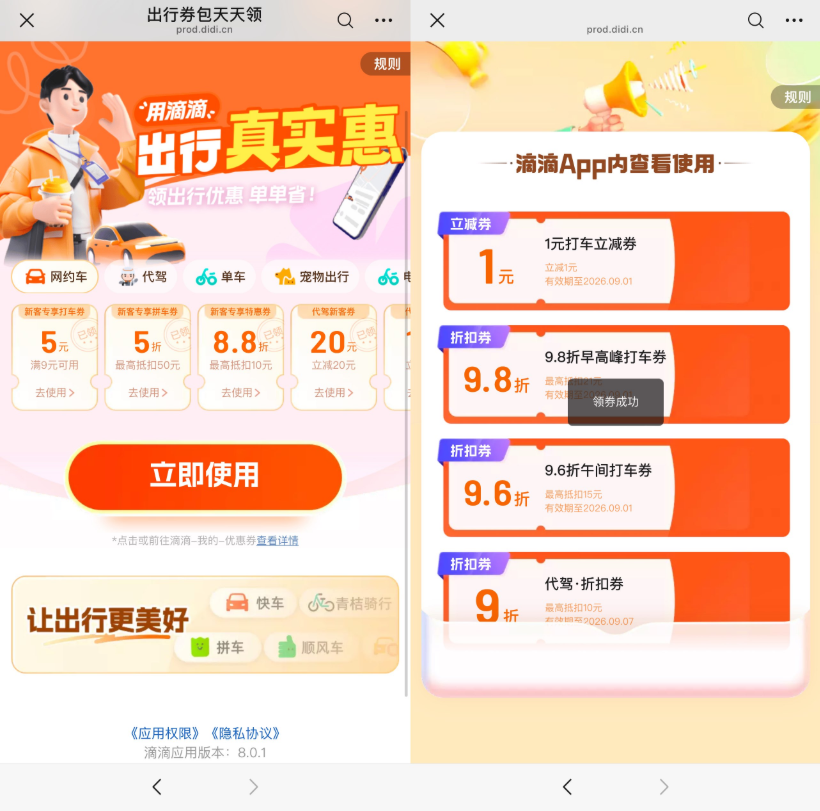 滴滴每天领多张打车立减神券-小桃网