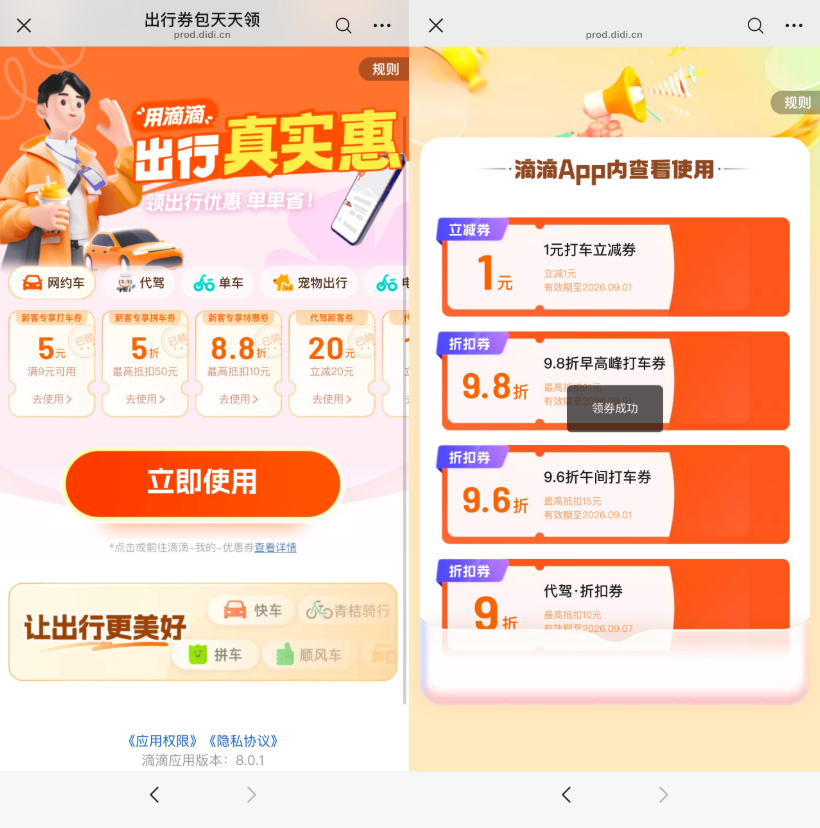 图片[1]-滴滴每天领多张打车立减神券-小桃网