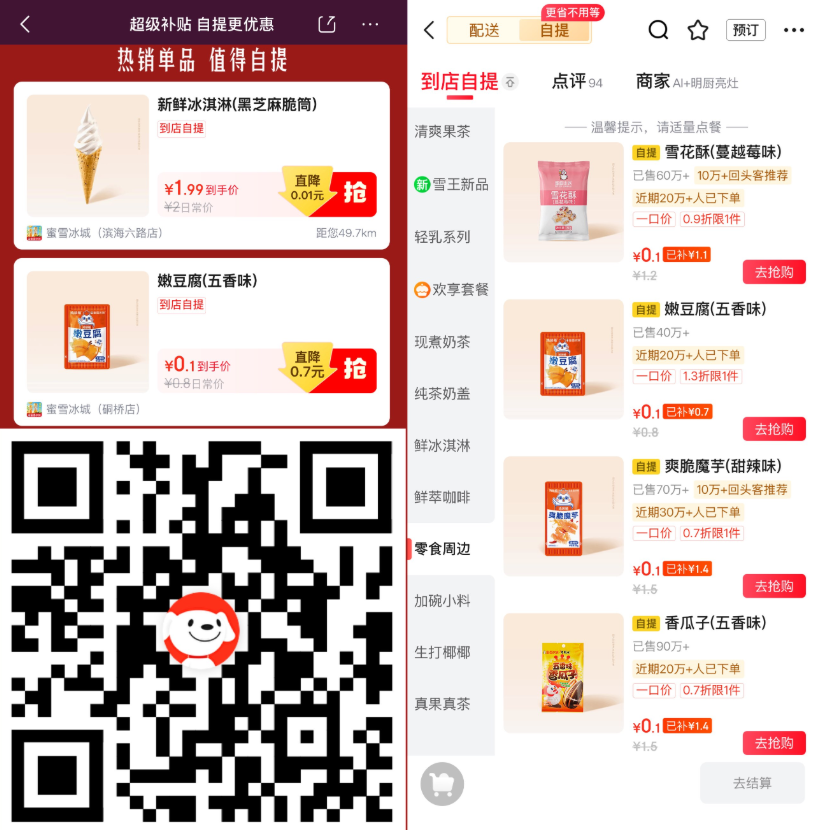 图片[1]-京东0.1亓买多款蜜雪冰城零食-小桃网