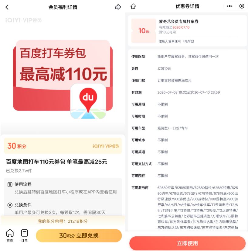 爱奇艺9积分兑10亓百度打车券-小桃网