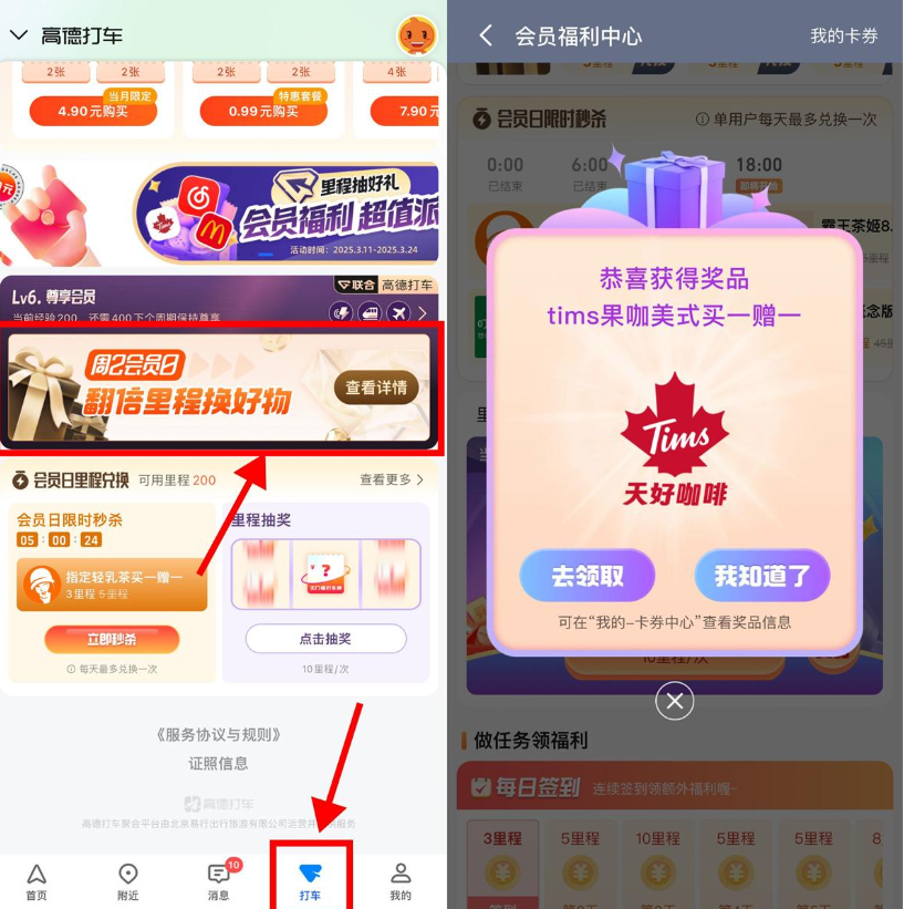 高德地图里程抽奶茶券或会员-小桃网