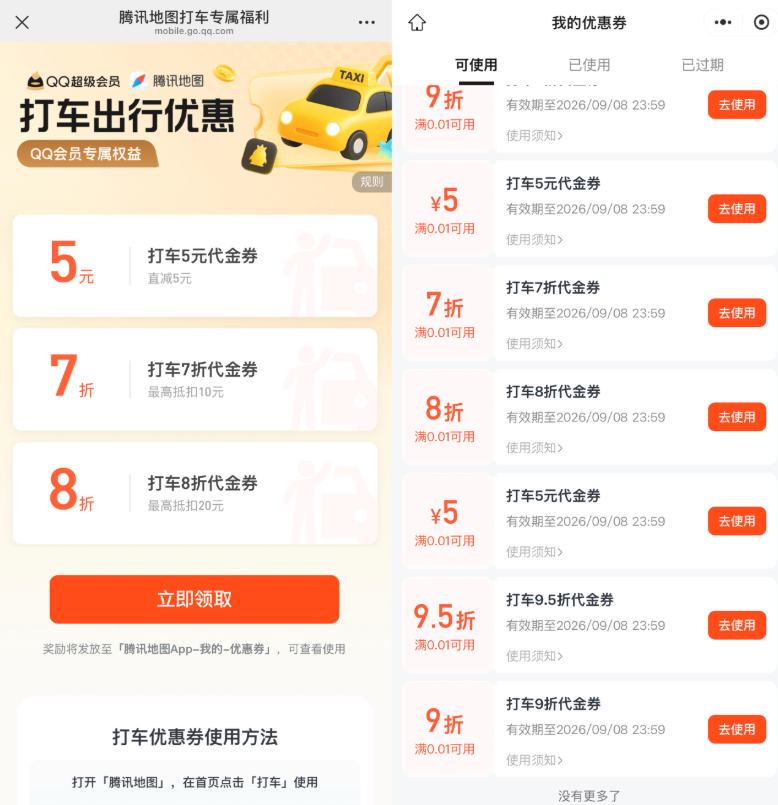 腾讯地图抽多张无门槛打车券-小桃网