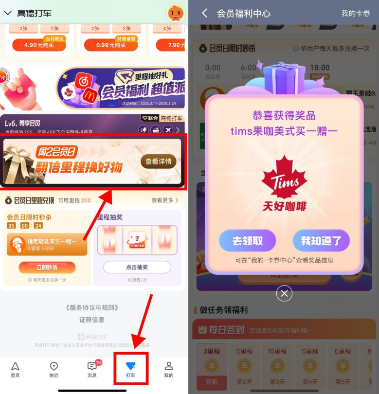 高德地图里程抽奶茶券或会员-小桃网