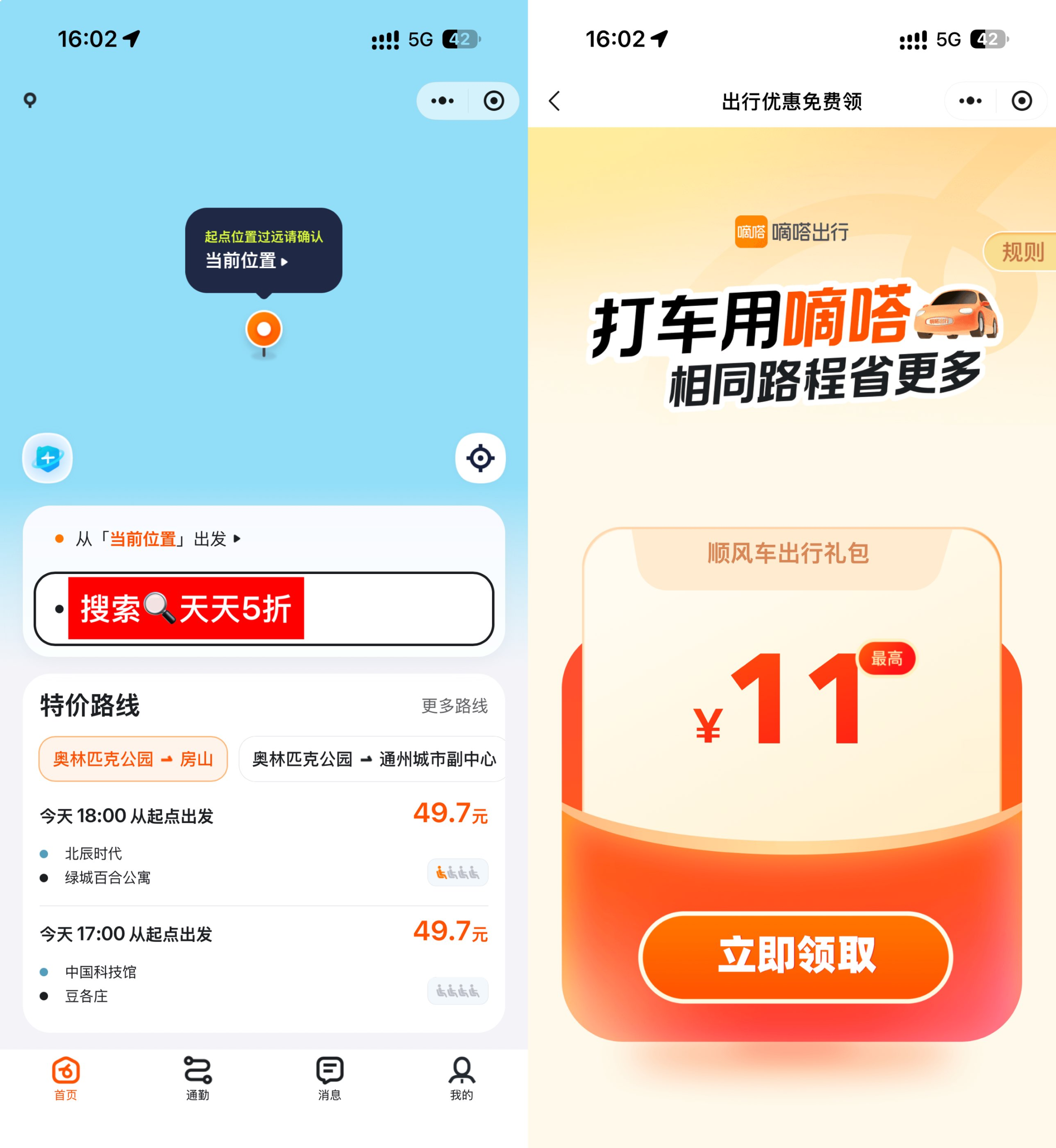 嘀嗒出行领无门槛5折顺风车券-小桃网